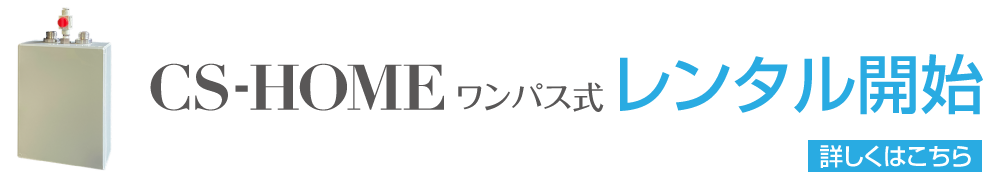 炭酸泉装置・個人向け CS-HOME ワンパス式 レンタル／Link