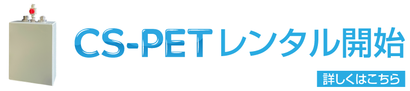 ペットサロン向け炭酸泉装置／CS-PETレンタル