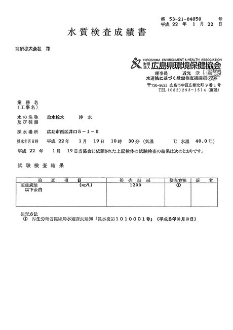 炭酸泉装置：水質検査成績書