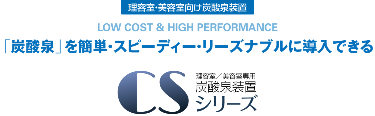 理容室・美容室向け炭酸泉装置／CSシリーズ／Link