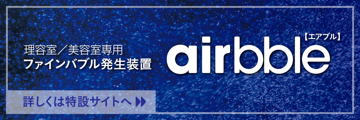 理容室／美容室専用ファインバブル発生装置 airbble（エアブル）